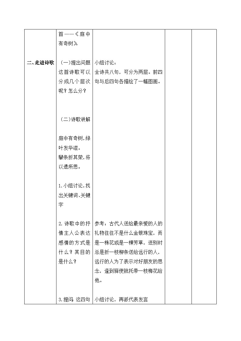 统编版语文八年级上册 第3单元 课外古诗词诵读《庭中有奇树》教案02