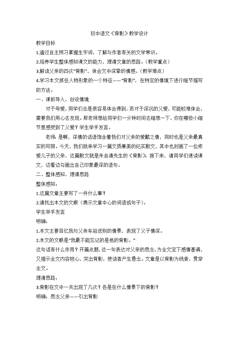 统编版语文八年级上册 第14课《背影》教学设计01
