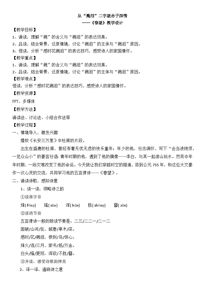 统编版语文八年级上册 第26课 诗词五首《春望》教学设计01