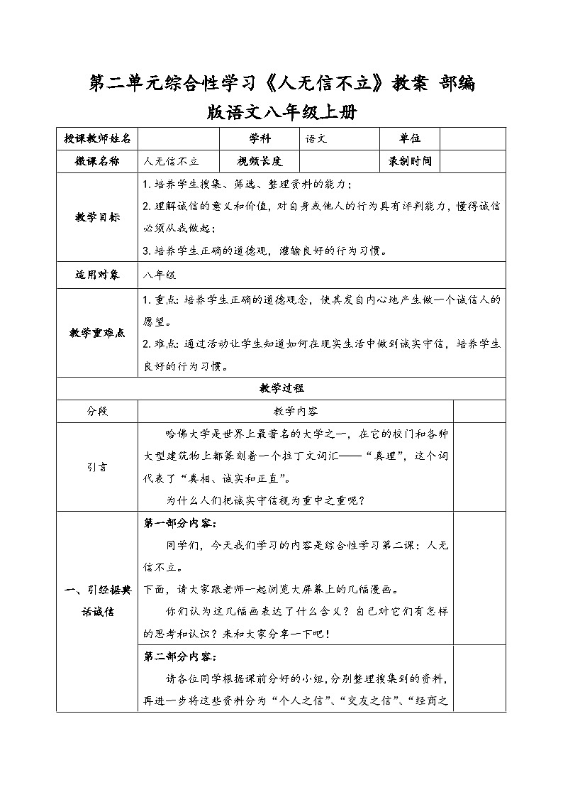 统编版语文八年级上册 综合性学习《人无信不立》教学设计01