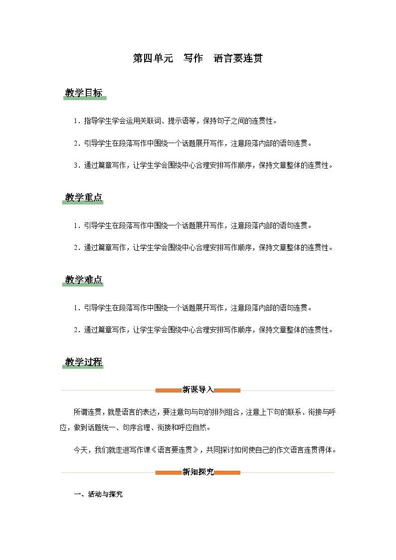 写作 语言要连贯（教学设计）八年级语文上册（统编版）第1页
