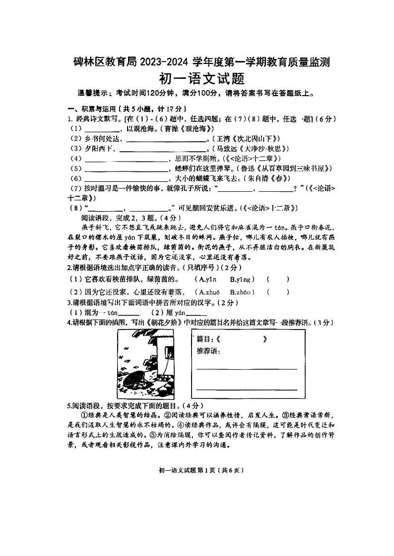 陕西省西安市碑林区2023—2024学年七年级上学期期中联考语文试题01