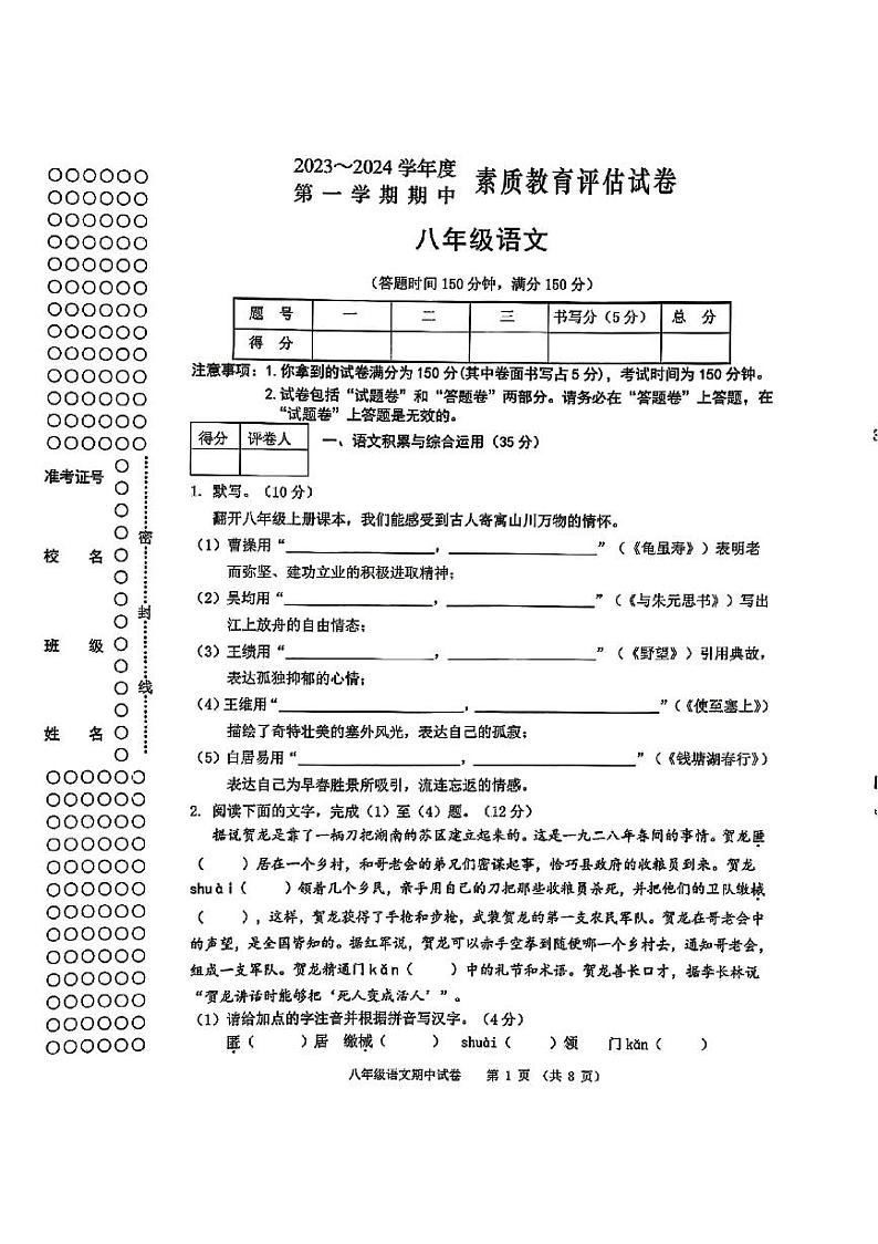 安徽省芜湖市部分学校2023-2024学年八年级上学期期中考试语文试题第1页