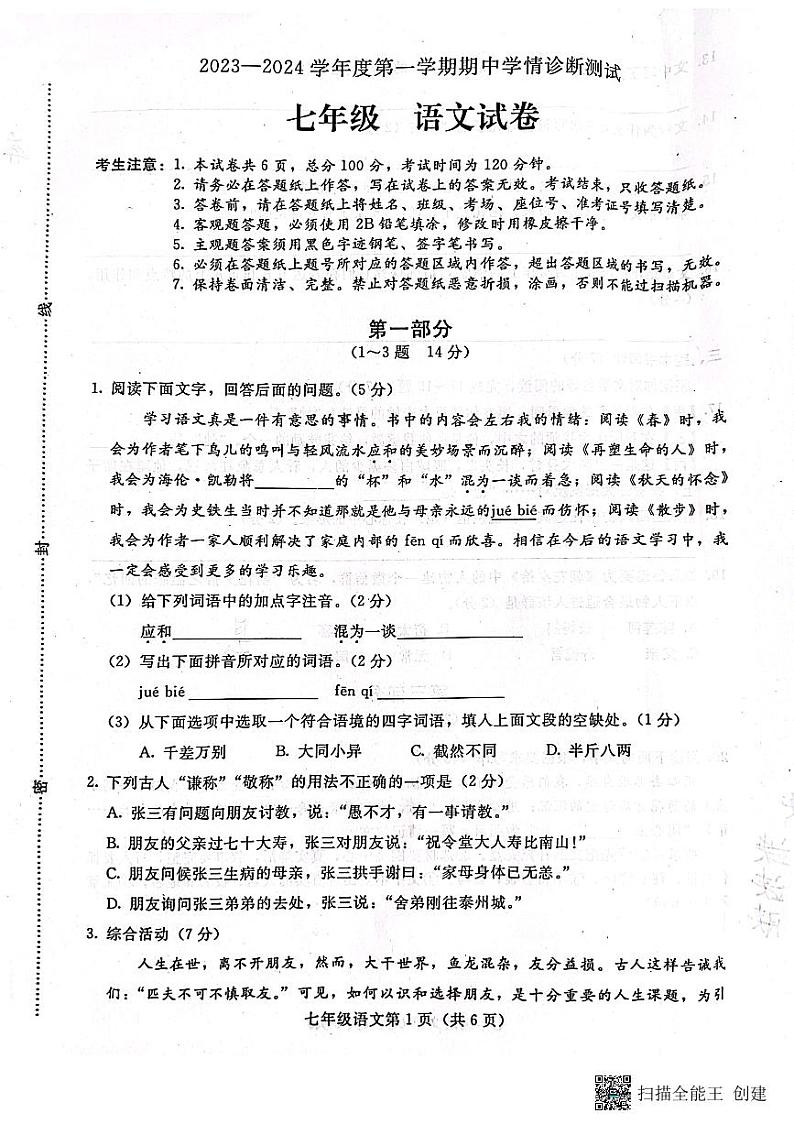 河北省张家口市第十九中学2023—2024学年七年级上学期期中考试语文卷第1页