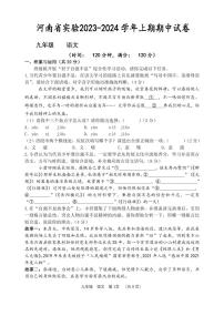 河南省实验中学2023-2024学年九年级上学期期中语文试题