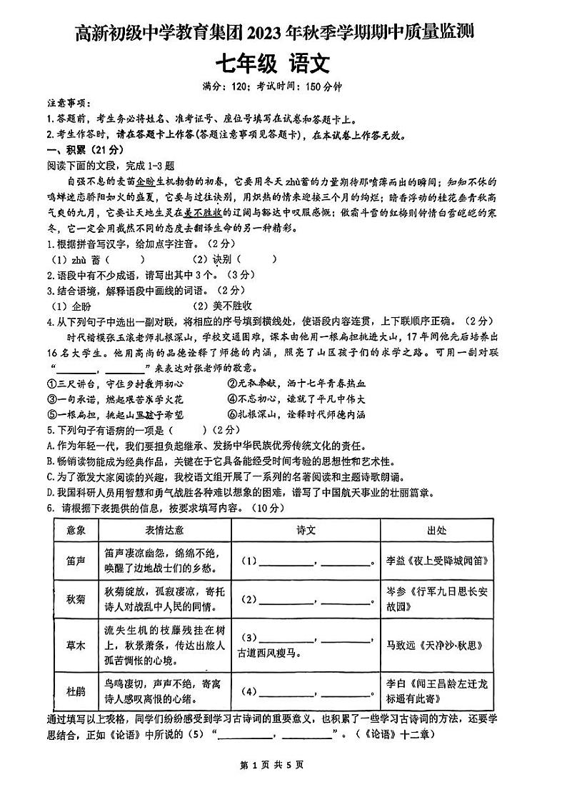 南宁高新初级中学教育集团2023年秋季学期期中七年级语文 试卷01