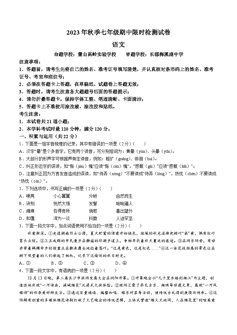 湖南省长沙市长郡教育集团2023-2024学年七年级上学期期中语文试题01