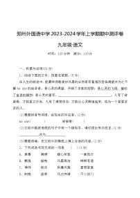 河南省郑州市外国语中学2023-2024学年九年级上学期期中考试语文试题