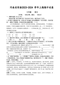 河南省实验中学2023-2024学年九年级上学期期中语文试题