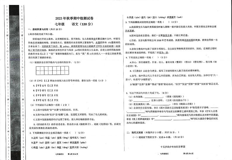 甘肃省定西市岷县2023-2024学年七年级上学期期中考试语文试卷第1页
