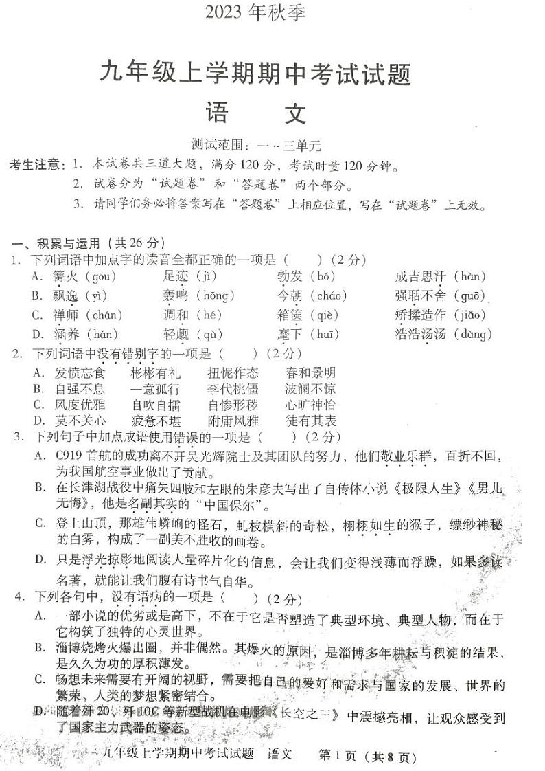 湖南省衡阳市衡南县2023-2024学年九年级上学期期中语文试题01