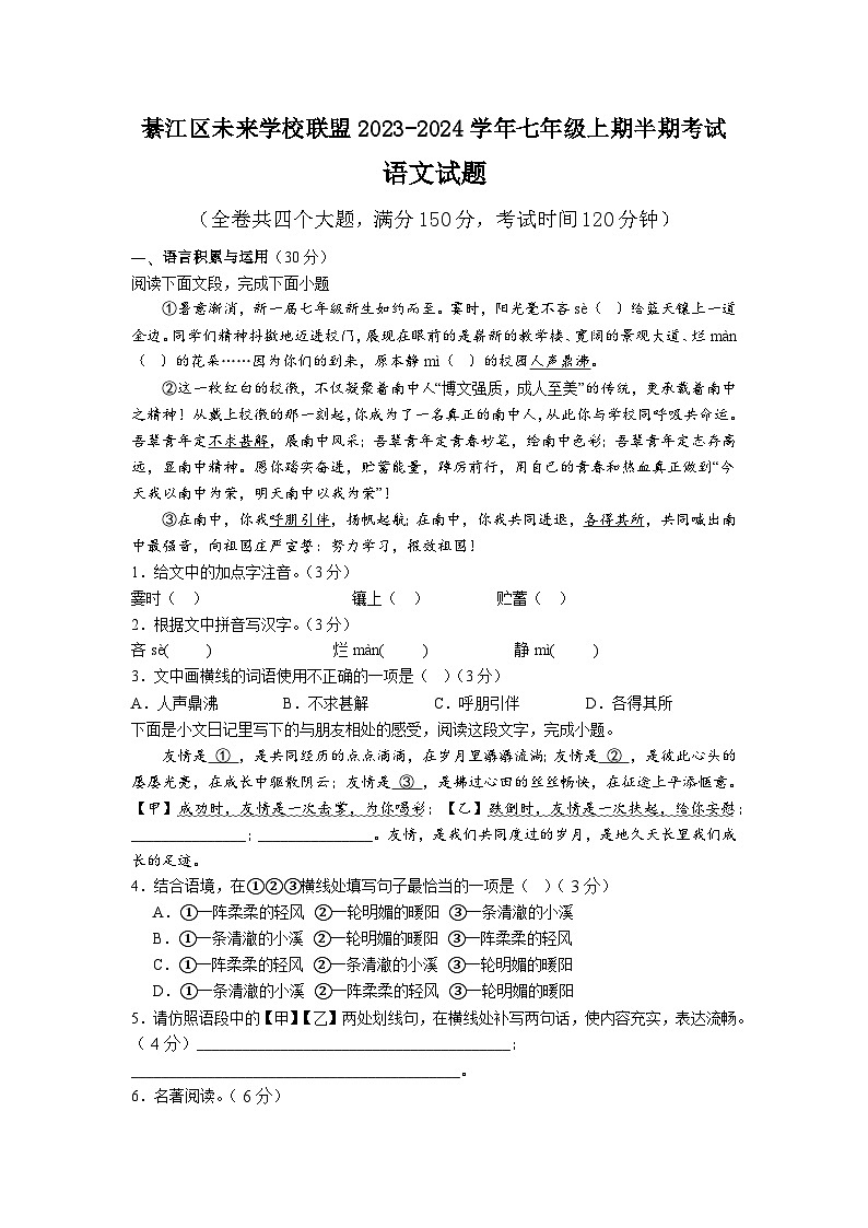 重庆市綦江区未来学校联盟2023-2024学年七年级上学期期中语文试题第1页