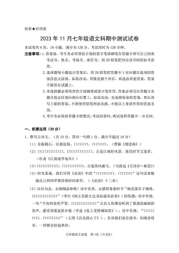 广东省中山市三十八校联考2023-2024学年七年级上学期11月期中语文试题01