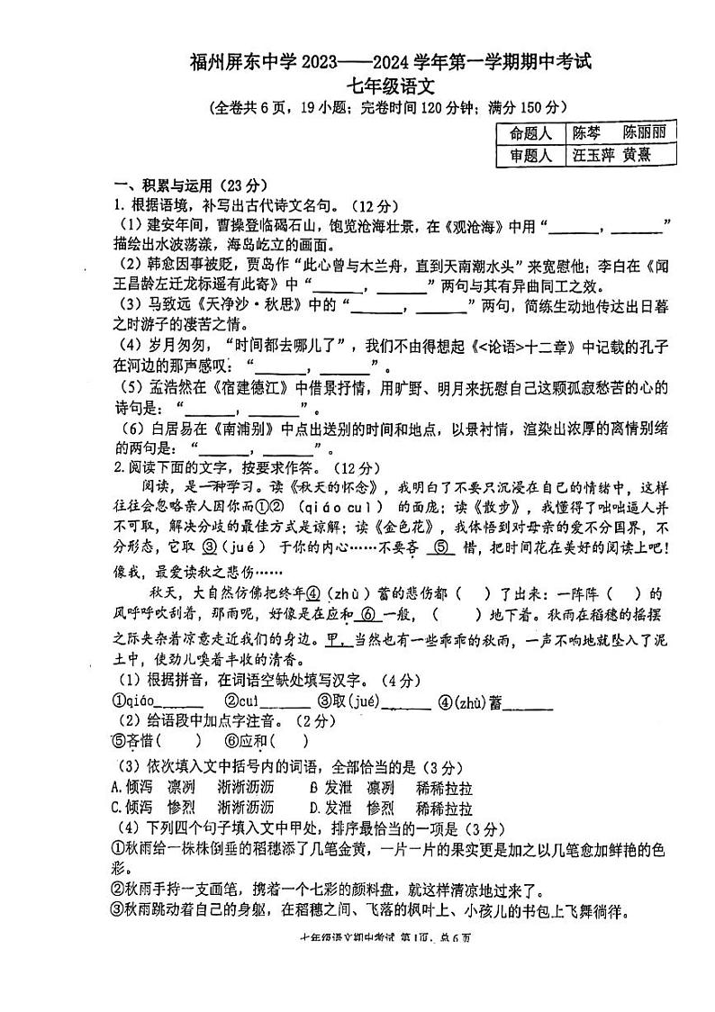 福建省福州屏东中学2023-2024学年七年级上学期期中语文试卷01