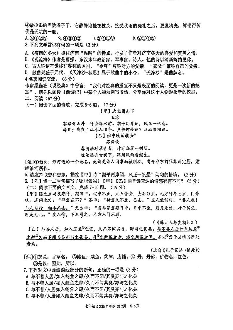 福建省福州屏东中学2023-2024学年七年级上学期期中语文试卷02
