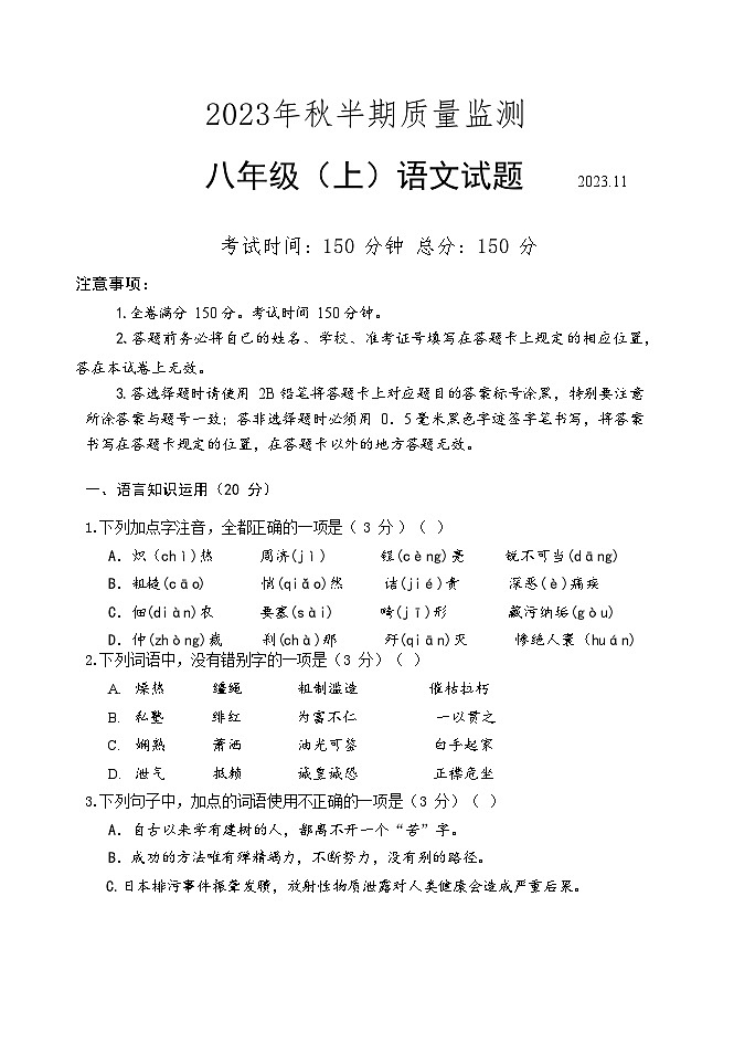 四川省眉山市仁寿县城区2023-2024学年八年级上学期期中考试语文试题第1页