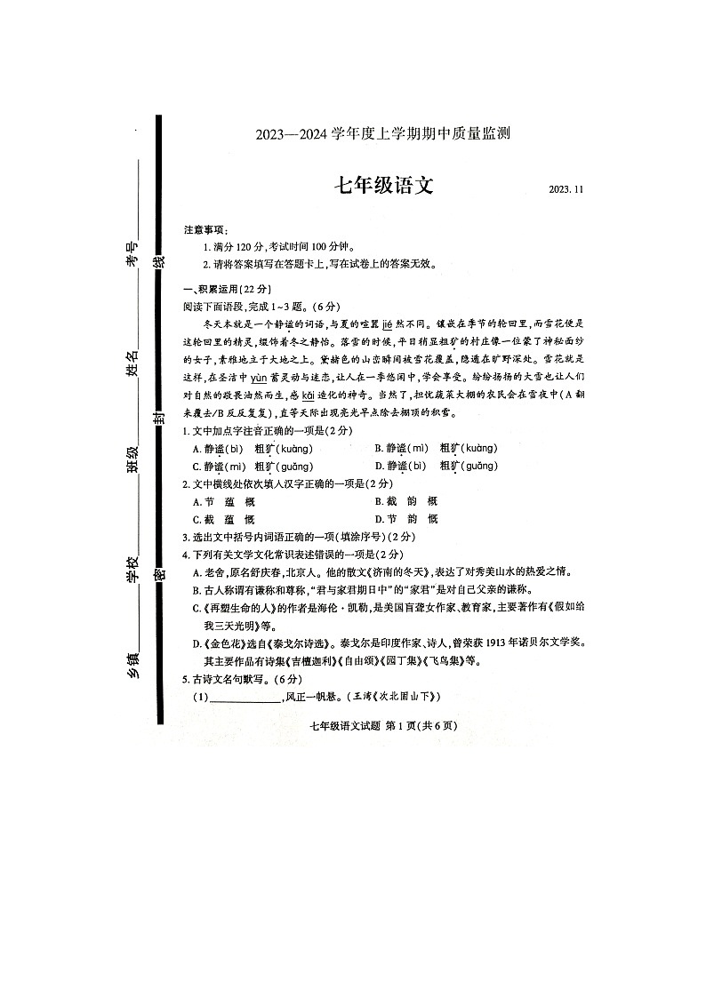 山东省临沂市费县2023-2024学年七年级上学期11月期中语文试题01