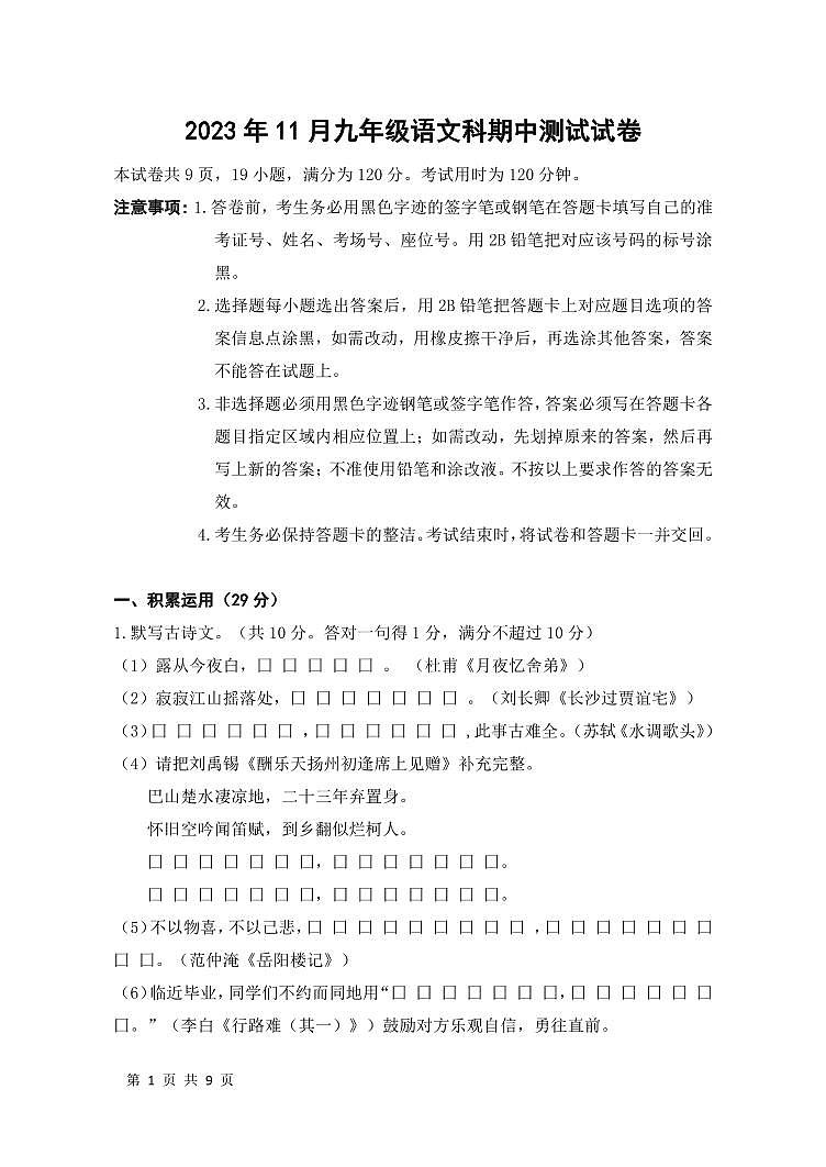 广东省中山市三十八校联考2023-2024学年九年级上学期11月期中语文试题第1页