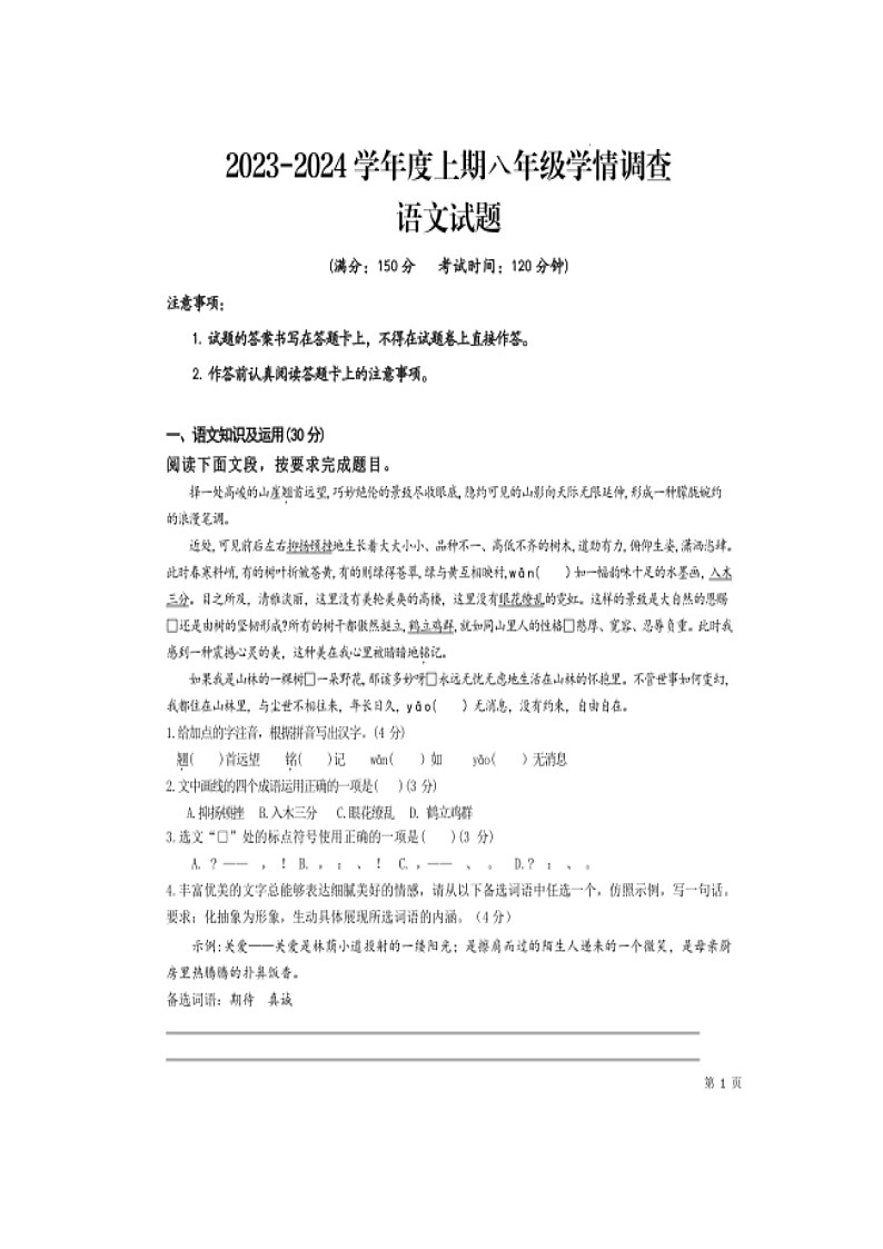 重庆市第一一〇中学校教育集团三校联考2023-2024学年八年级上学期期中语文试题01