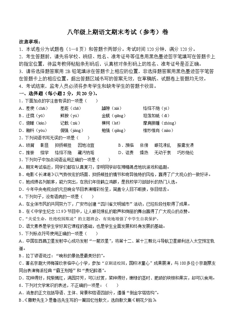 四川省广安市岳池县2022-2023学年八年级上学期期末语文试题第1页