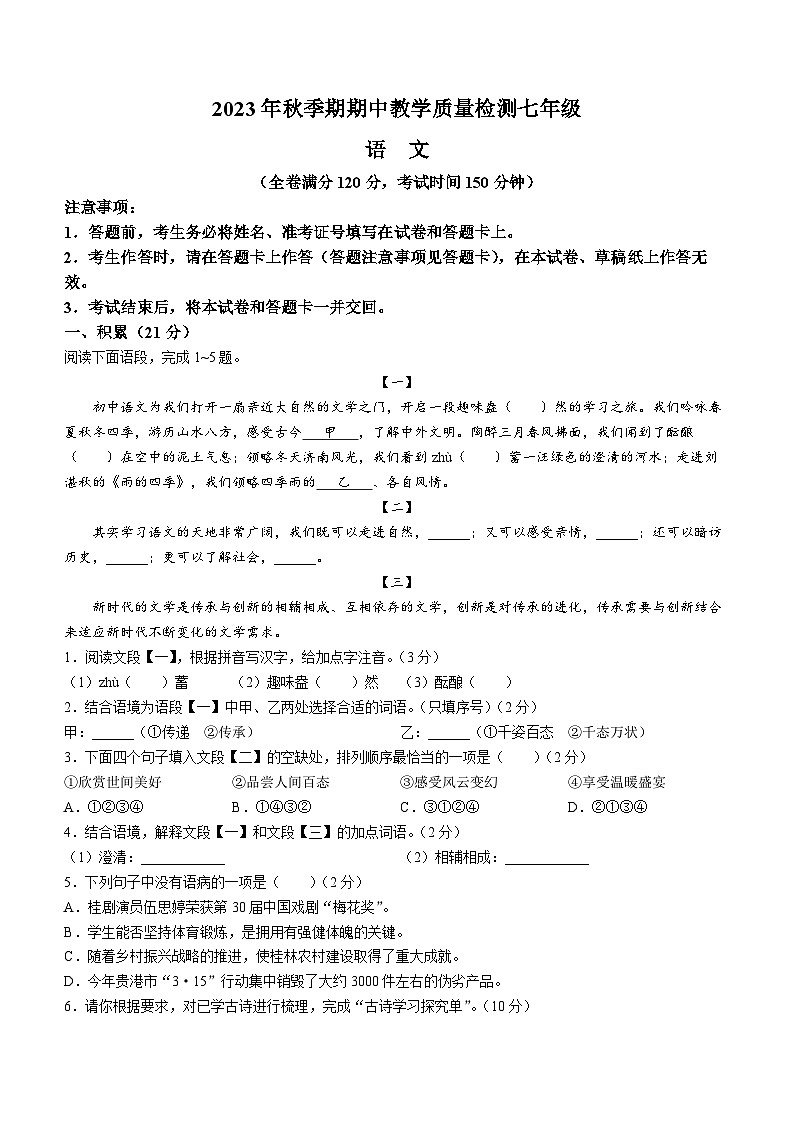 广西壮族自治区贵港市港南区2023-2024学年七年级上学期期中语文试题01