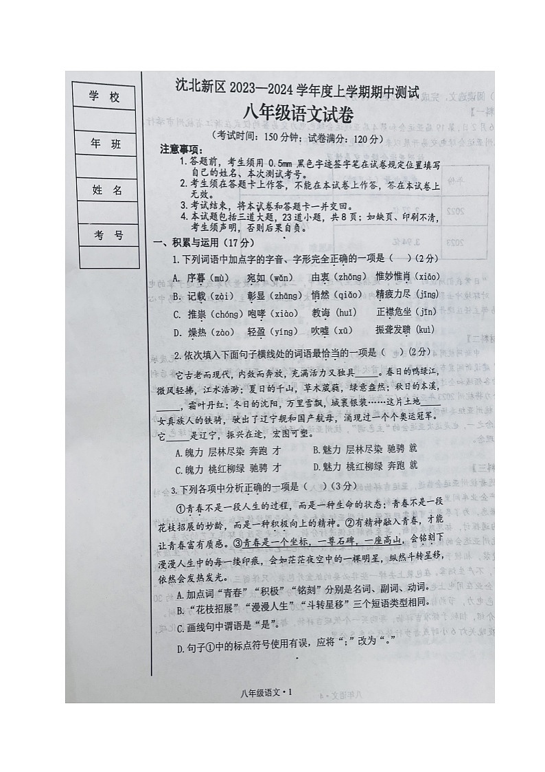 辽宁省沈阳市沈北新区2023-2024学年八年级上学期期中考试语文试题01