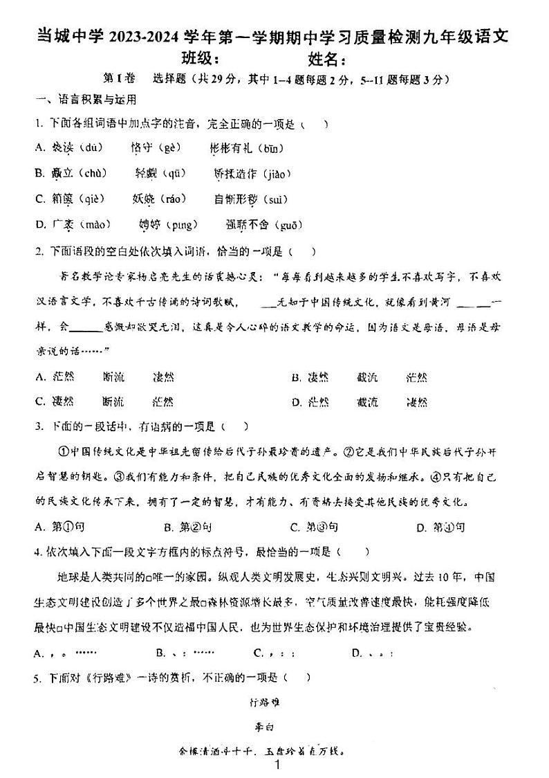 天津市西青区当城中学2023-2024学年九年级上学期期中考试语文试题第1页