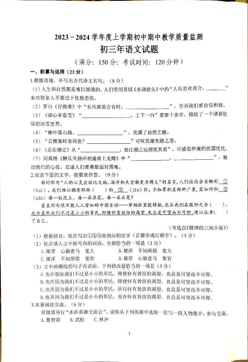 福建省泉州市南安市2023-2024学年九年级上学期期中考试语文试题第1页