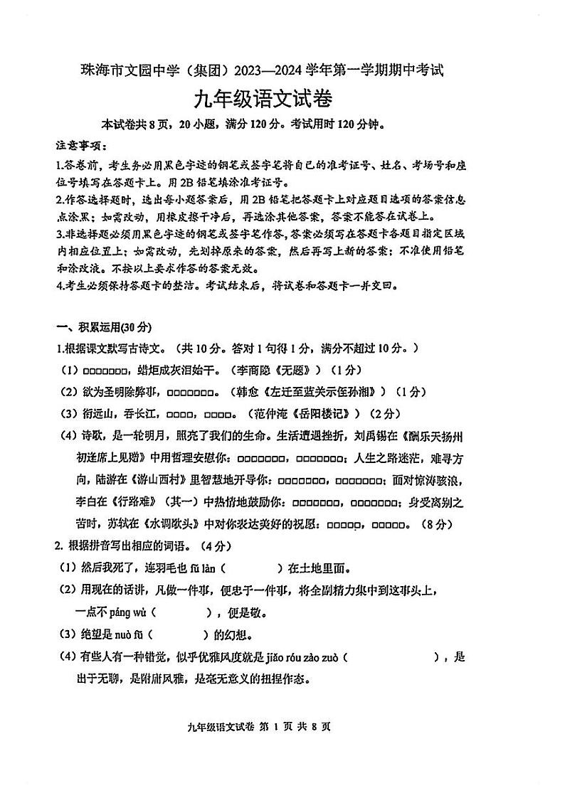 广东省珠海市文园中学2023-2024学年九年级上学期11月期中语文试题01