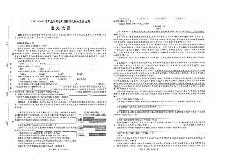 河南省周口市淮阳区羲城中学2023-2024学年七年级上学期第三次核心素养检测语文试题第1页