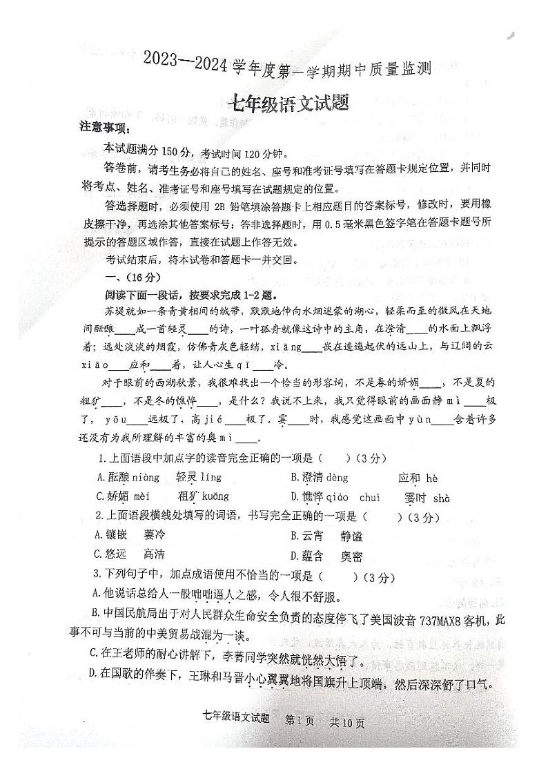 山东省泰安市宁阳县2023-2024学年七年级上学期期中考试语文试题01