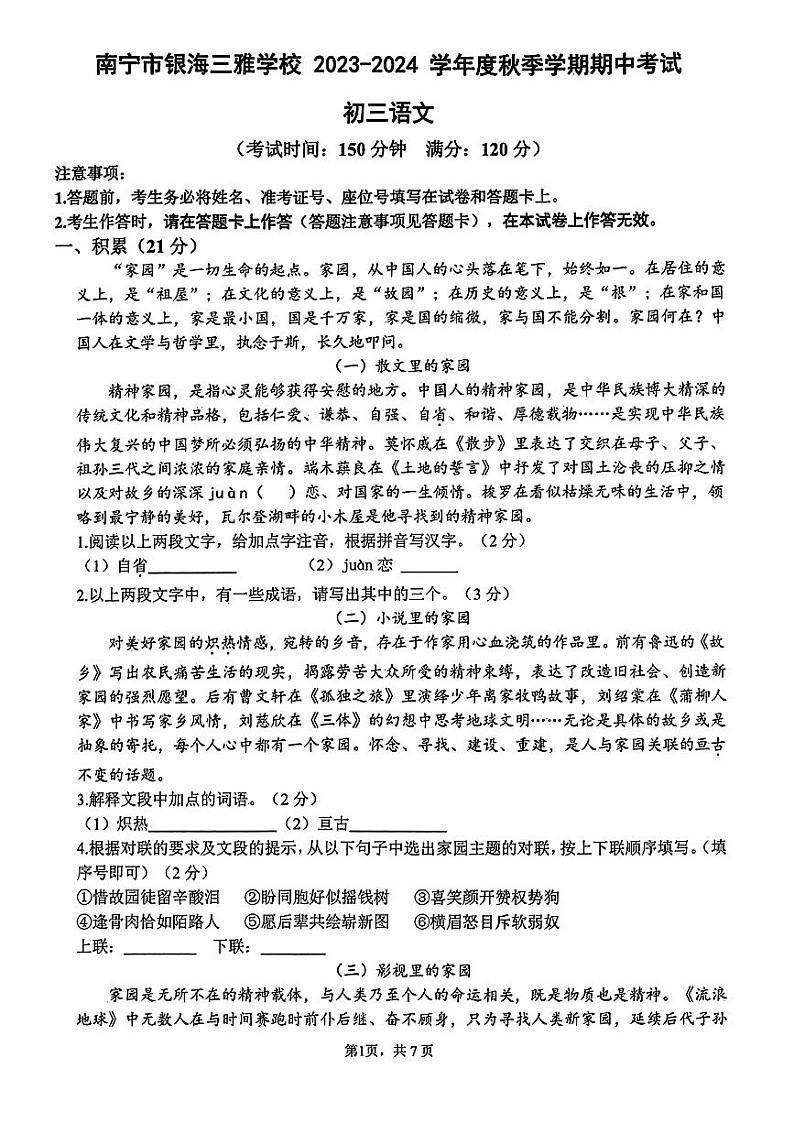 南宁三雅学校2023-2024学年度秋季期段考九年级语文试卷（无答案）第1页
