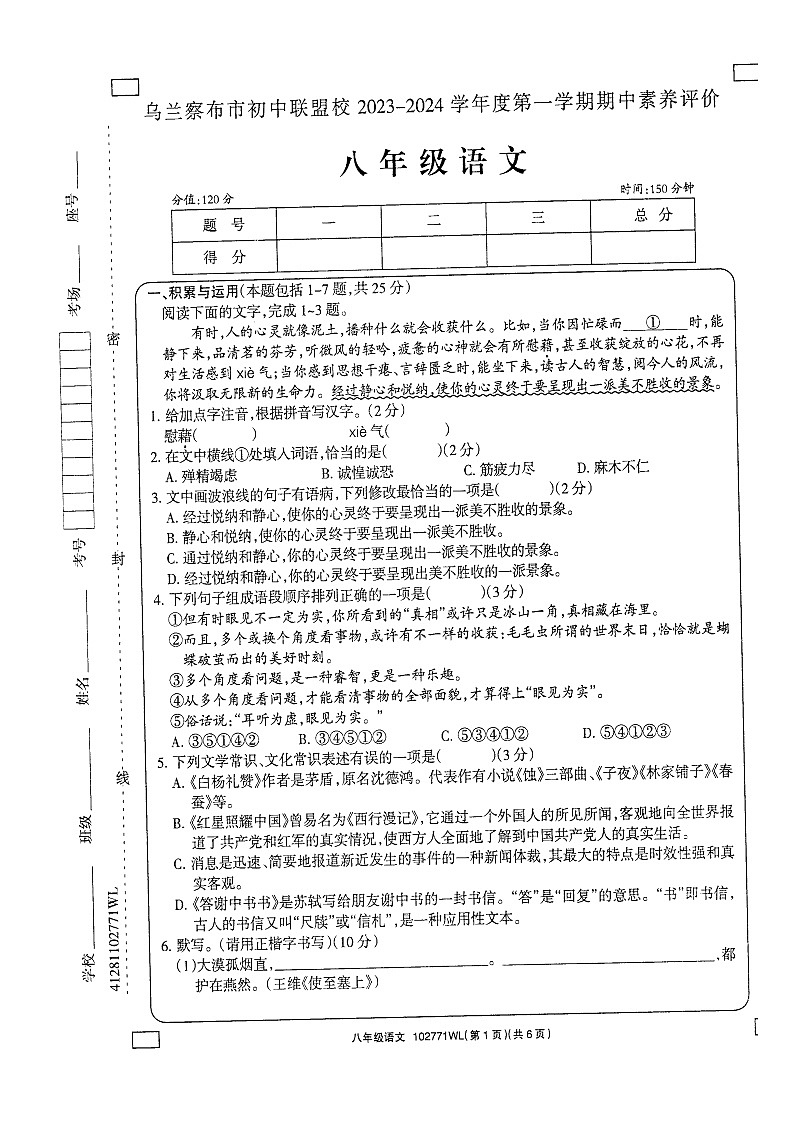 内蒙古乌兰察布市初中联盟校2023-2024学年八年级上学期期中素养评价语文试题第1页