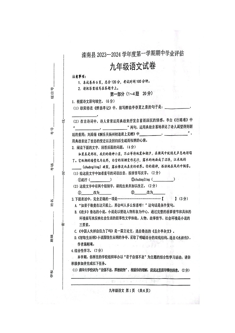 河北省滦南县2023-2024学年九年级上学期期中学业评估语文试卷第1页
