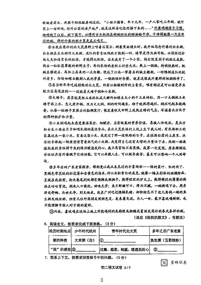 浙江省宁波七中教育集团2023-2024学年八年级上学期期中学习效果自我评估语文试题03