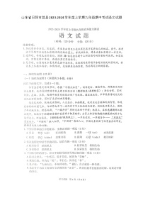 山东省日照市莒县2023-2024学年九年级上学期期中语文试题