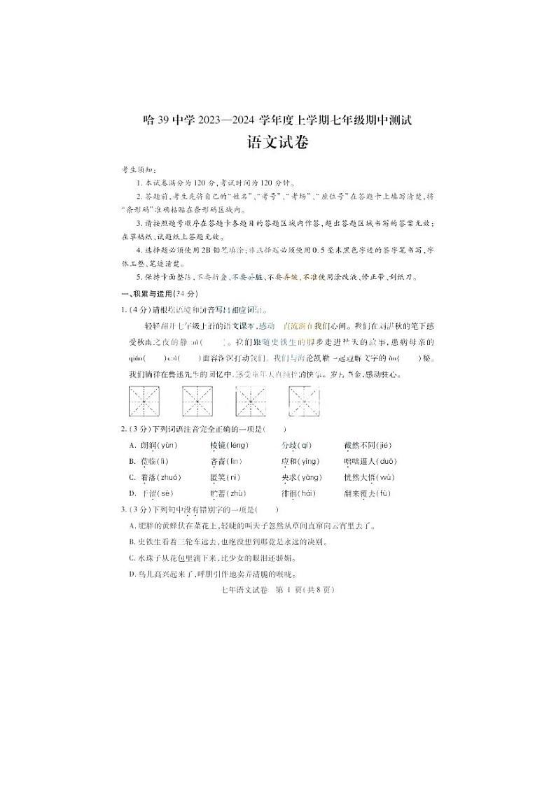 黑龙江省哈尔滨市第三十九中学校2023-2024学年七年级上学期期中语文试题第1页