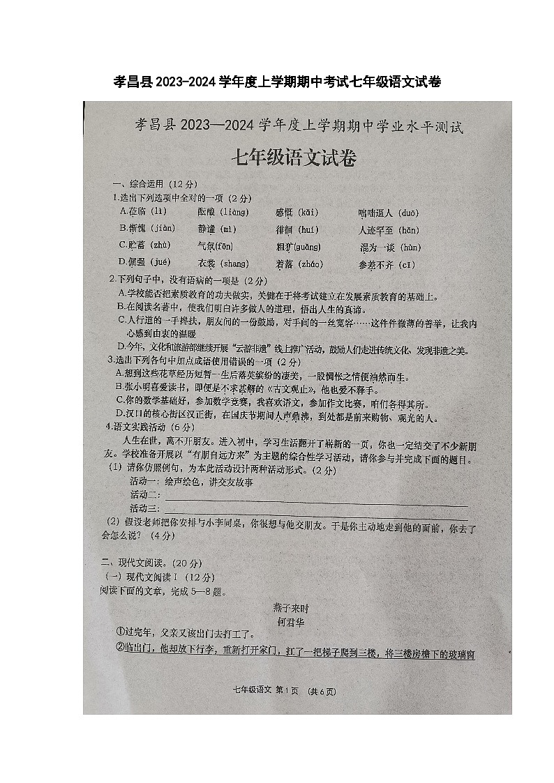 湖北省孝感市孝昌县2023-2024学年七年级上学期期中考试语文试题第1页