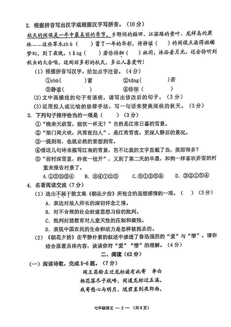 福建省福州市闽侯县2023-2024学年七年级上学期11月期中语文试题02