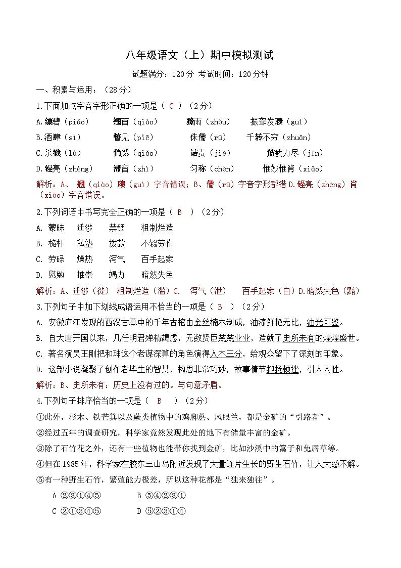 八年级语文上册期中模拟试卷（解析版）第1页