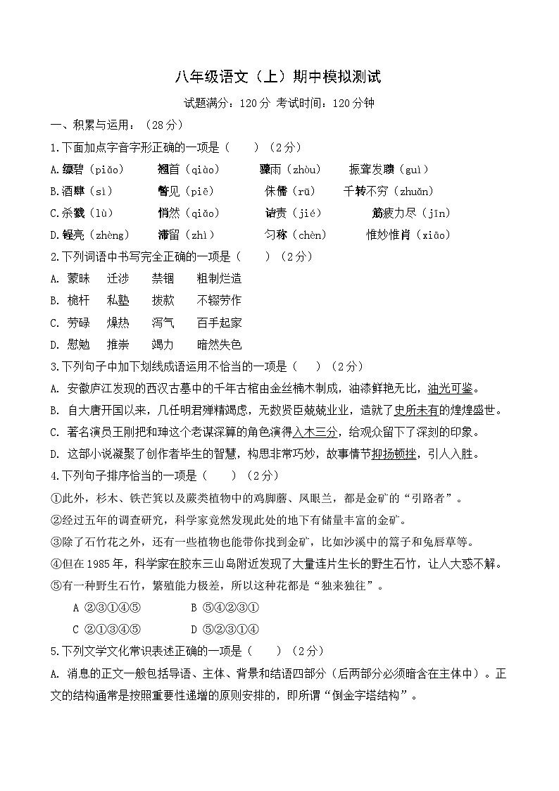 八年级语文上册期中模拟试卷（原卷版）第1页