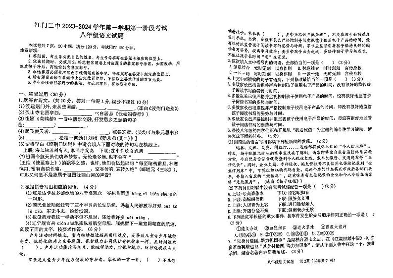 广东省江门市第二中学2023-2024学年八年级上学期第一次段考语文试题01