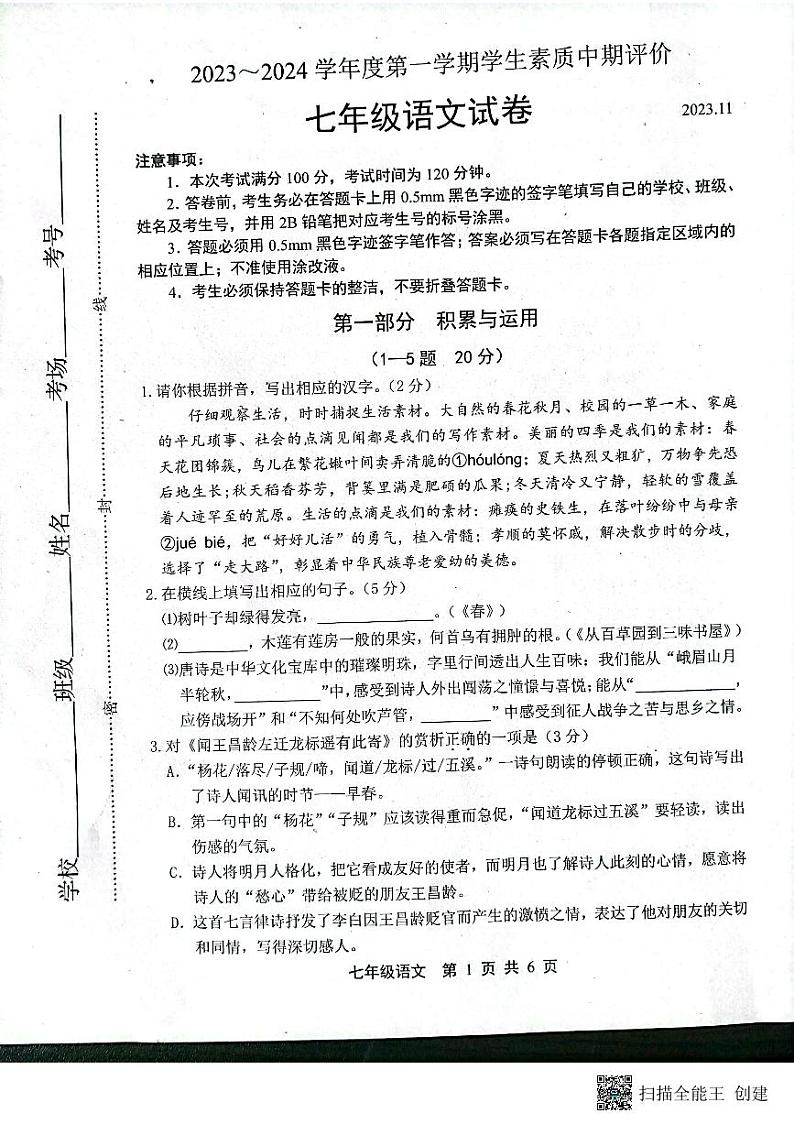 河北省唐山市路北区2023-2024学年七年级上学期11月期中语文试题第1页