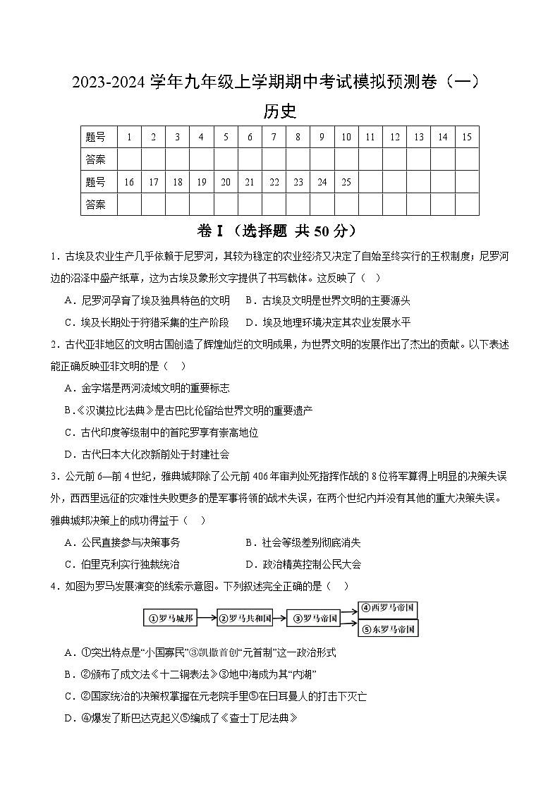 九年级历史期中考试模拟预测卷（原卷版+解析版）01