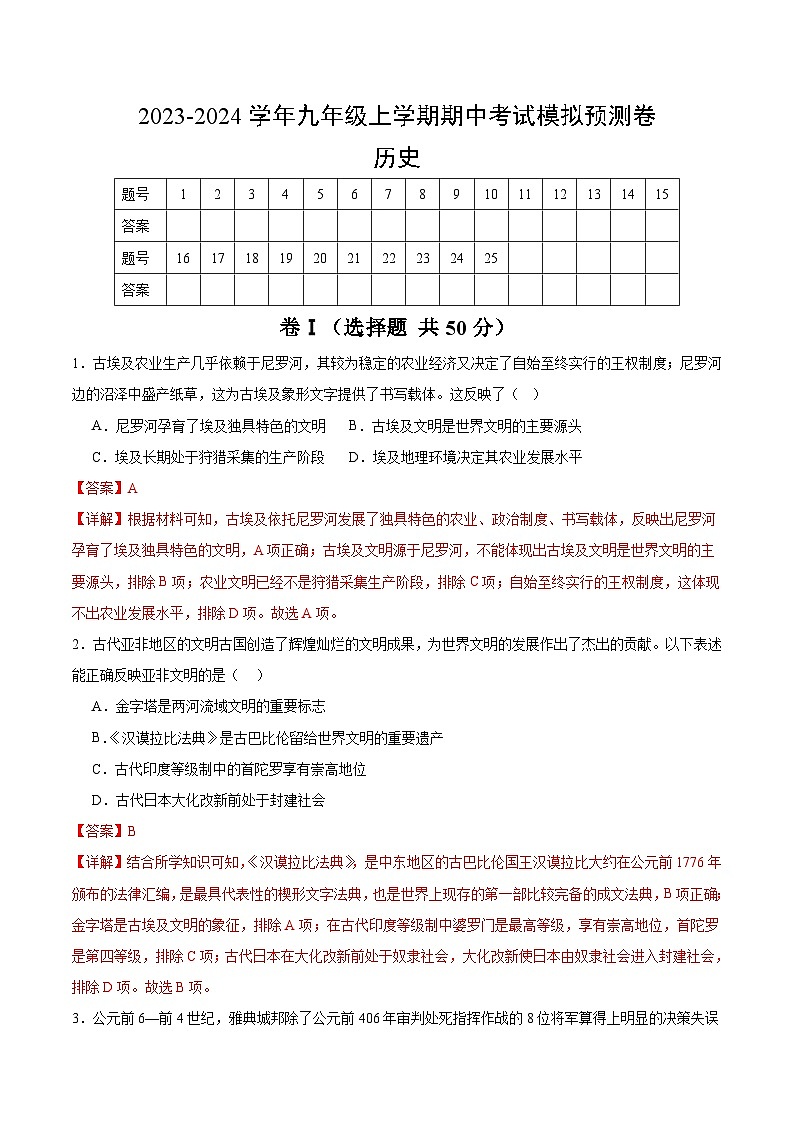 九年级历史期中考试模拟预测卷（原卷版+解析版）01