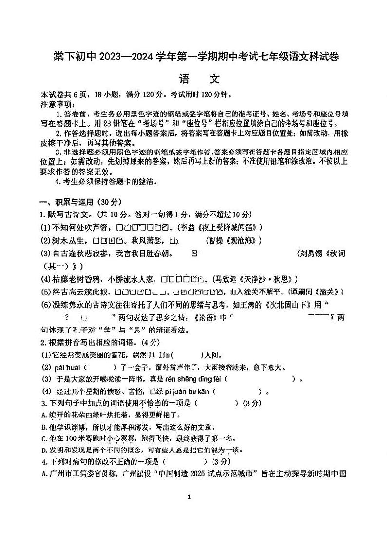 广东省江门市棠下初级中学2023-2024学年七年级上学期期中考试语文试题01