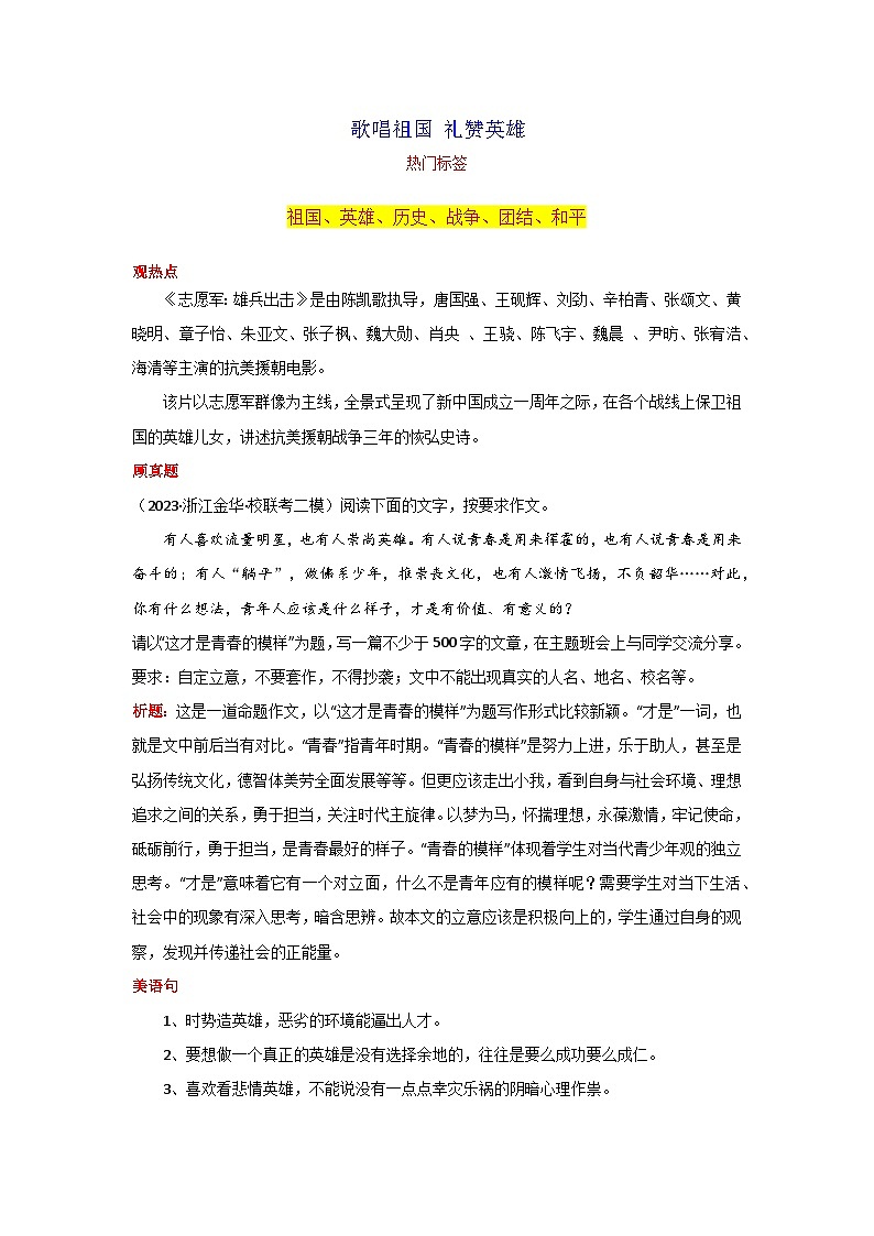 专题03 歌唱祖国 礼赞英雄-2024年中考语文作文10月度热点素材解读第1页