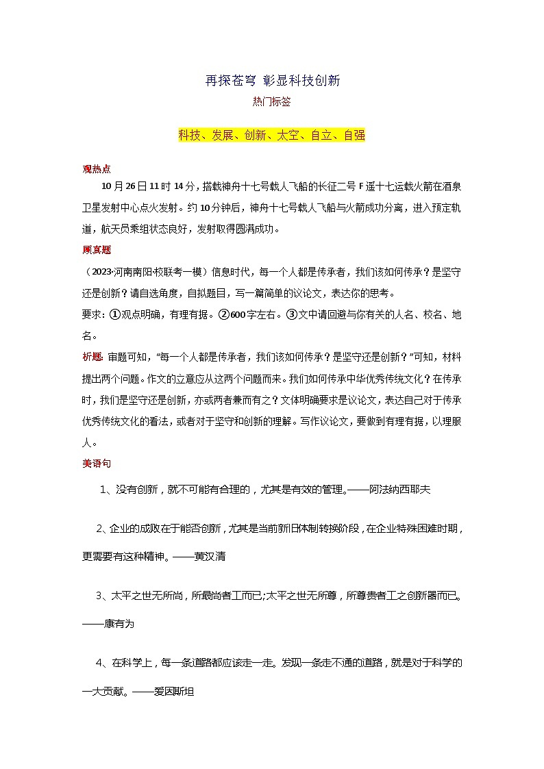 专题06 再探苍穹 彰显科技创新-2024年中考语文作文10月度热点素材解读第1页