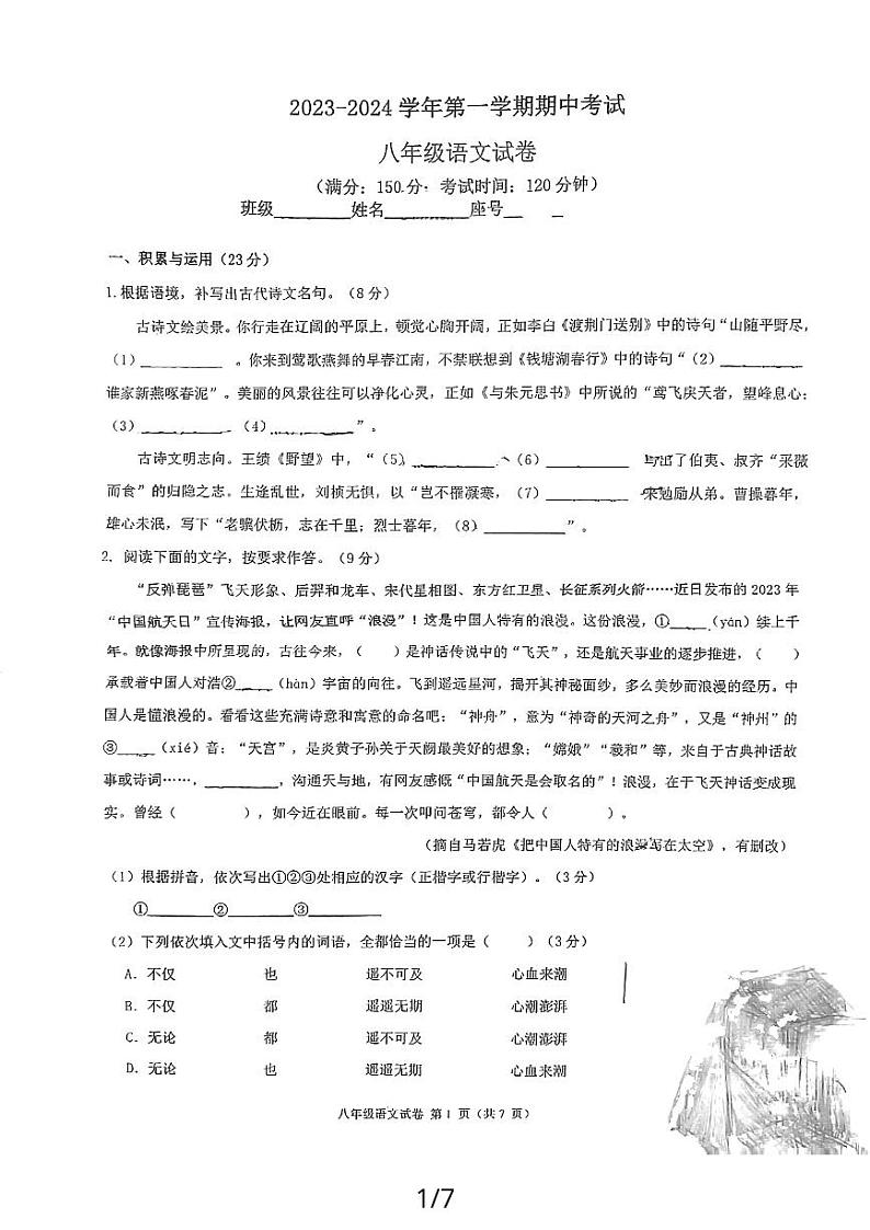 福建省福州市四校联考2023-2024学年八年级上学期11月期中语文试题01