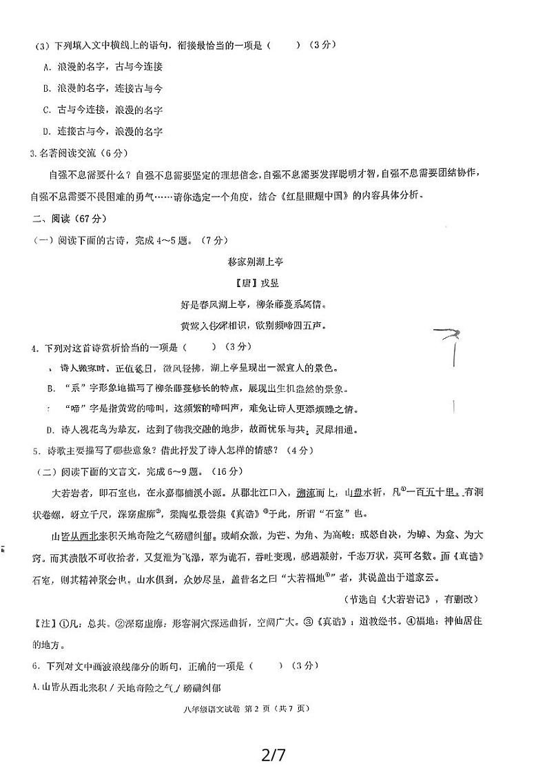 福建省福州市四校联考2023-2024学年八年级上学期11月期中语文试题02